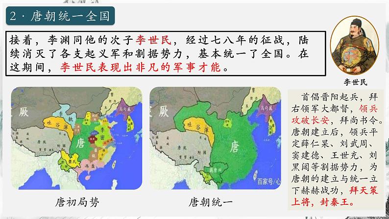 第2课 唐朝建立与“贞观之治”第8页