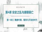 第4課  安史之亂與唐朝衰亡（課件）- 2024-2025學(xué)年統(tǒng)編版（2024）七年級(jí)歷史下冊(cè)