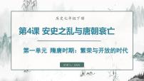 初中历史人教版（2024）七年级下册（2024）第一单元 隋唐时期：繁荣与开放的时代第4课 安史之乱与唐朝衰亡课文内容课件ppt