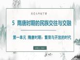 第5課 隋唐時(shí)期的民族交往與交融（課件）- 2024-2025學(xué)年統(tǒng)編版（2024）七年級(jí)歷史下冊(cè)