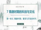 第7课 隋唐时期的科技与文化（课件）- 2024-2025学年统编版（2024）七年级历史下册