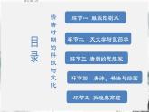 第7课 隋唐时期的科技与文化（课件）- 2024-2025学年统编版（2024）七年级历史下册