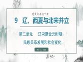 第9课 辽、西夏与北宋的并立（课件）- 2024-2025学年统编版（2024）七年级历史下册