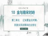 第10课 金与南宋的对峙（课件）- 2024-2025学年统编版（2024）七年级历史下册
