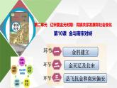 第10课 金与南宋的对峙（课件）- 2024-2025学年统编版（2024）七年级历史下册