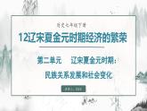 第12课 辽宋夏金元时期经济的繁荣（课件）- 2024-2025学年统编版（2024）七年级历史下册