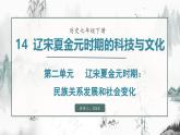第14课 辽宋夏金元时期的科技与文化（课件）- 2024-2025学年统编版（2024）七年级历史下册