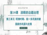 第18课  清朝的边疆治理（课件）- 2024-2025学年统编版（2024）七年级历史下册