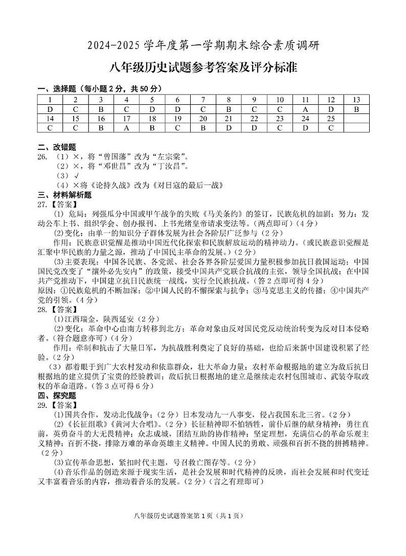 安庆市2024-2025学年度第一学期期末综合素质调研八年级历史试卷 八年级---历史答案(1)第1页