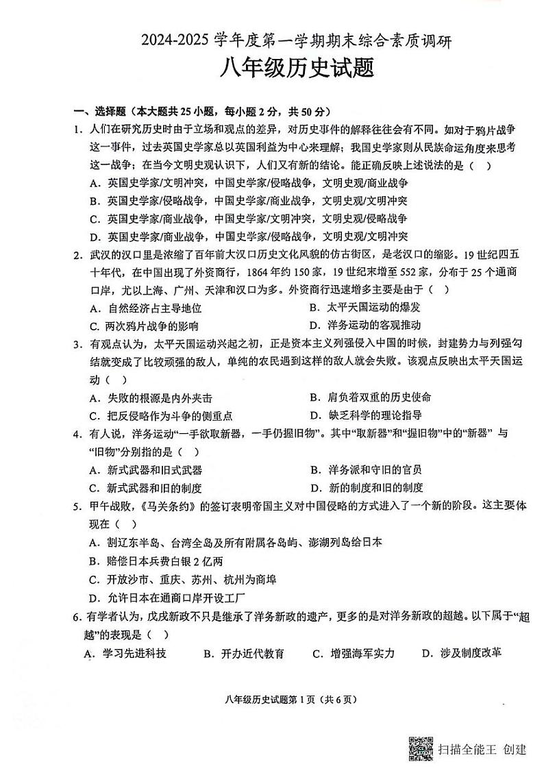 安庆市2024-2025学年度第一学期期末综合素质调研八年级历史试卷 安庆市2024-2025学年度第一学期期末综合素质调研八年级历史试卷第1页