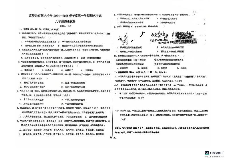 甘肃省嘉峪关市第六中学2024-2025学年八年级上学期期末历史试卷第1页