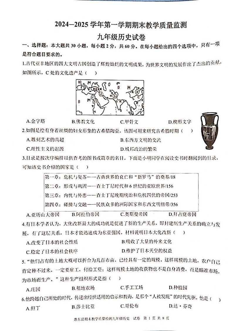 广东省惠东县2024_2025学年九年级上学期期末历史试题第1页