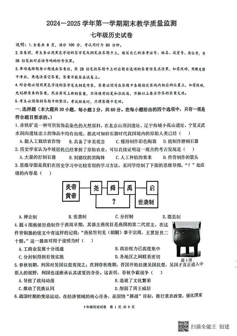 广东省惠东县2024_2025学年七年级上学期期末历史试题第1页