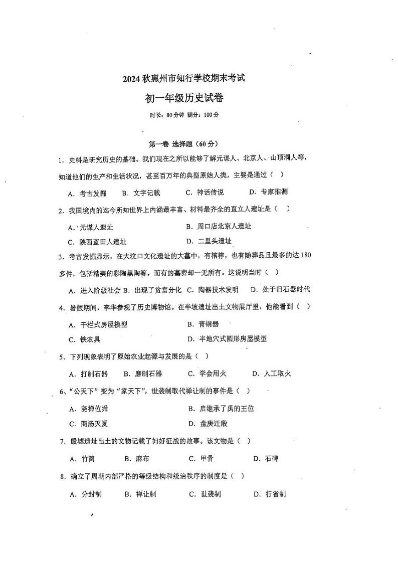 广东省惠州市知行学校2024-2025学年七年级上学期1月期末历史试题第1页