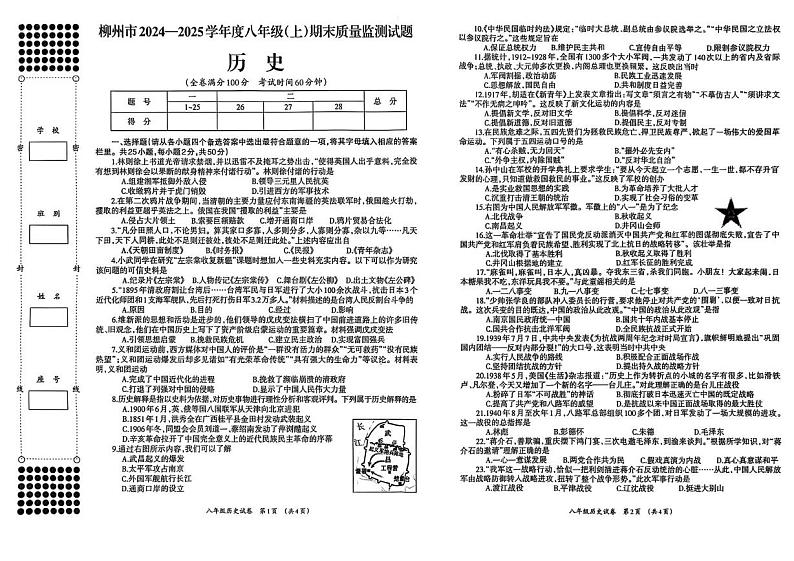 广西壮族自治区柳州市2024—2025学年八年级上学期期末历史试题第1页