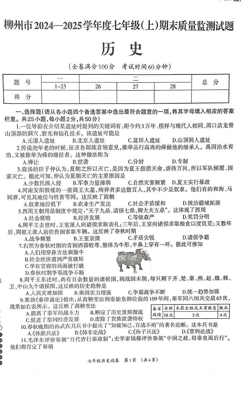 广西壮族自治区柳州市2024-2025学年七年级上学期1月期末历史试题第1页