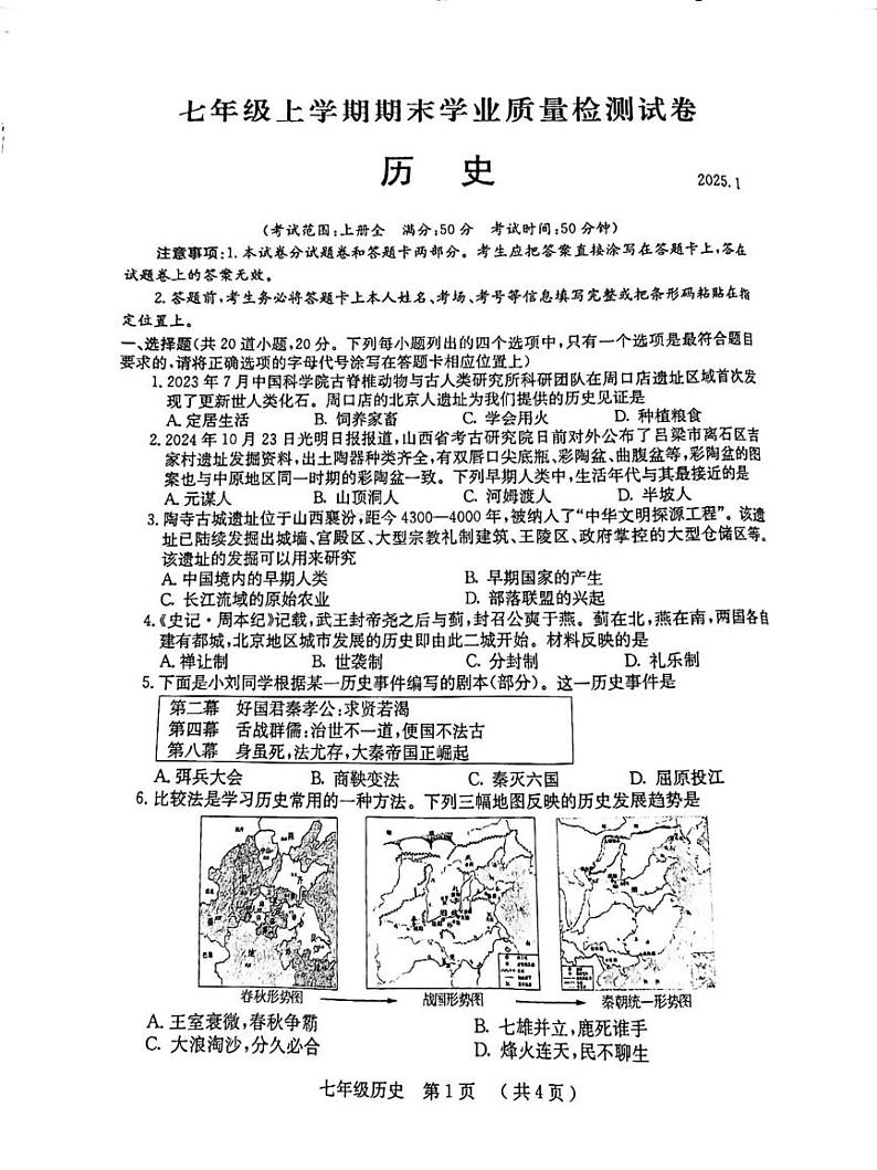 河南省安阳市2024-2025学年七年级上学期1月期末历史试题第1页