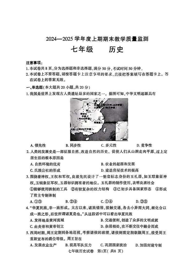 河南省商城县李集中学2024-2025学年部编版七年级历史上学期期末教学质量检测题第1页