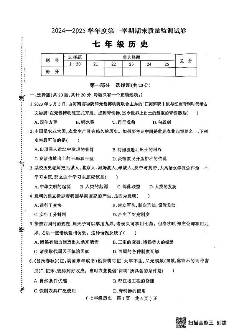河南省驻马店市正阳县2024-2025学年七年级上学期1月期末历史试题第1页