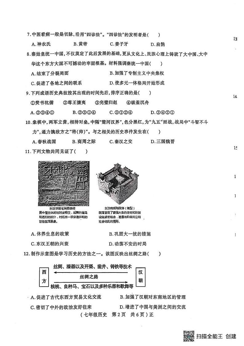 河南省驻马店市正阳县2024-2025学年七年级上学期1月期末历史试题第2页