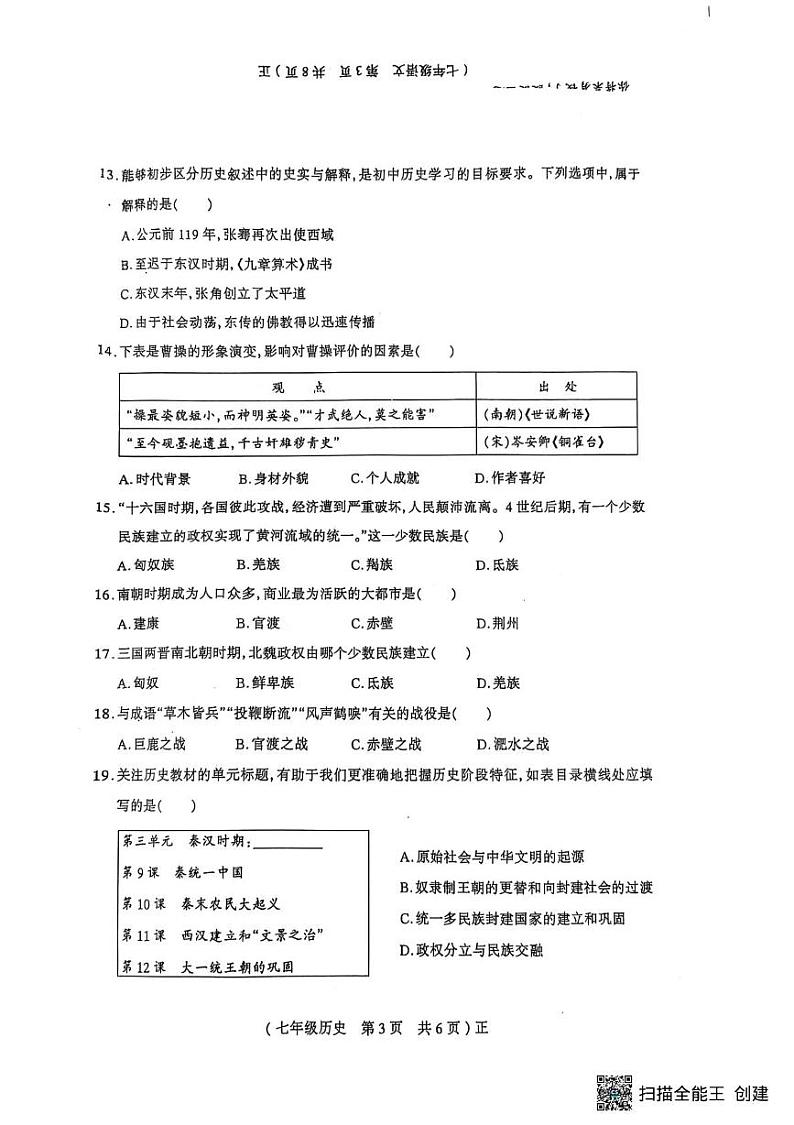 河南省驻马店市正阳县2024-2025学年七年级上学期1月期末历史试题第3页