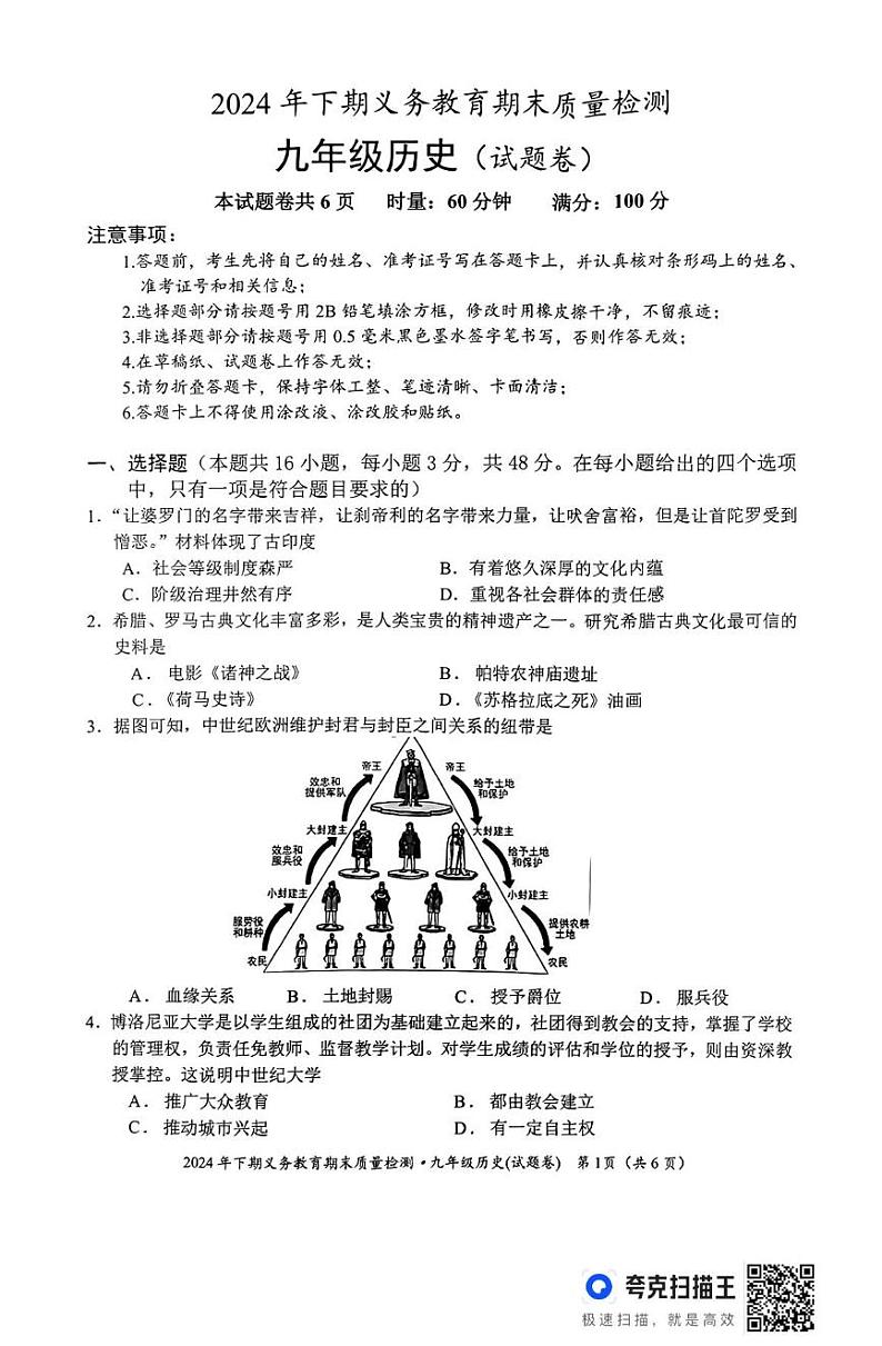 湖南省永州市零陵区2024-2025学年九年级上学期期末考试历史试题第1页
