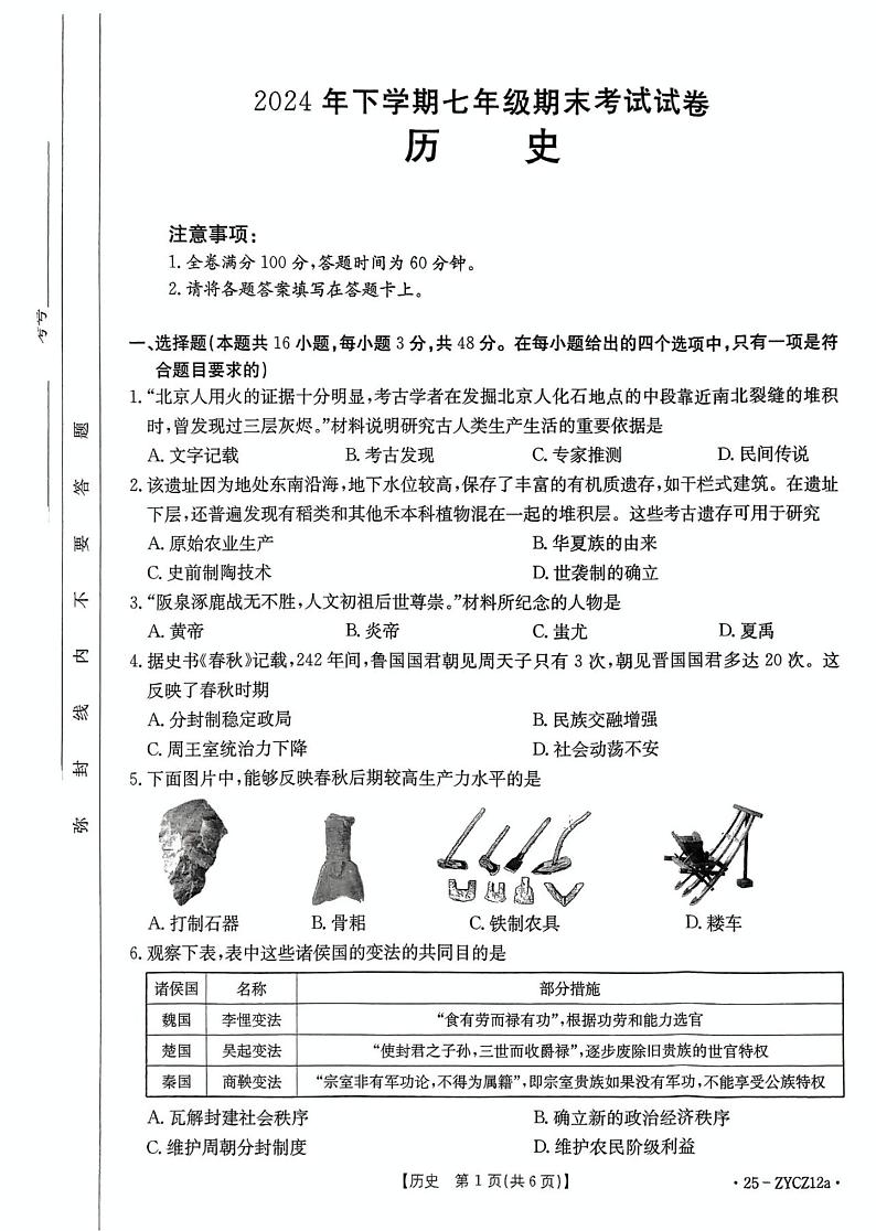 湖南省益阳市安化县2024-2025学年七年级上学期期末考试历史试卷第1页