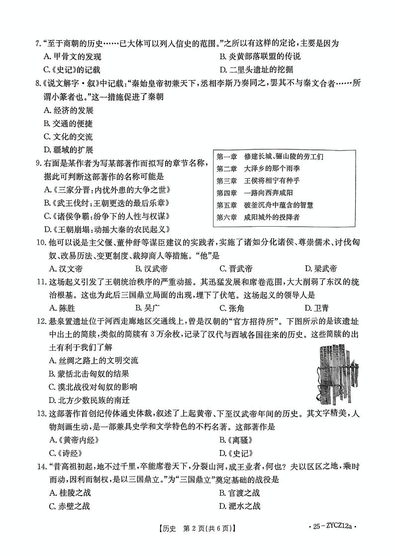 湖南省益阳市安化县2024-2025学年七年级上学期期末考试历史试卷第2页
