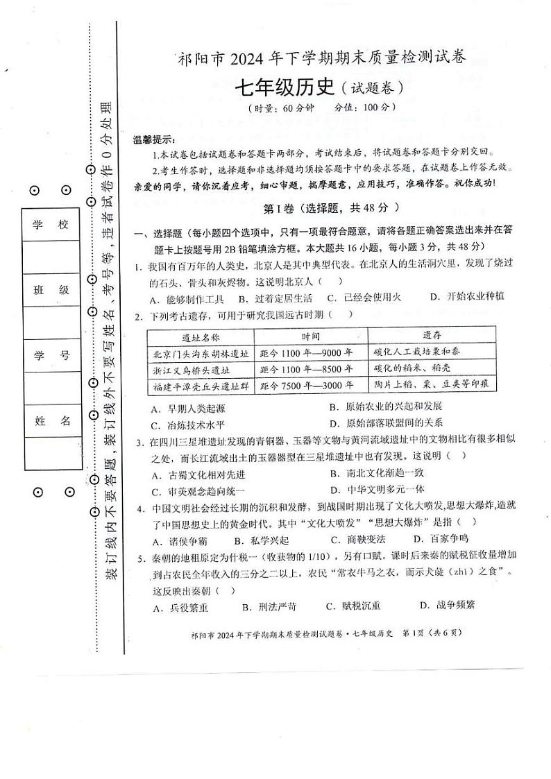 湖南省永州市祁阳市2024-2025学年七年级上学期期末质量检测历史试卷第1页
