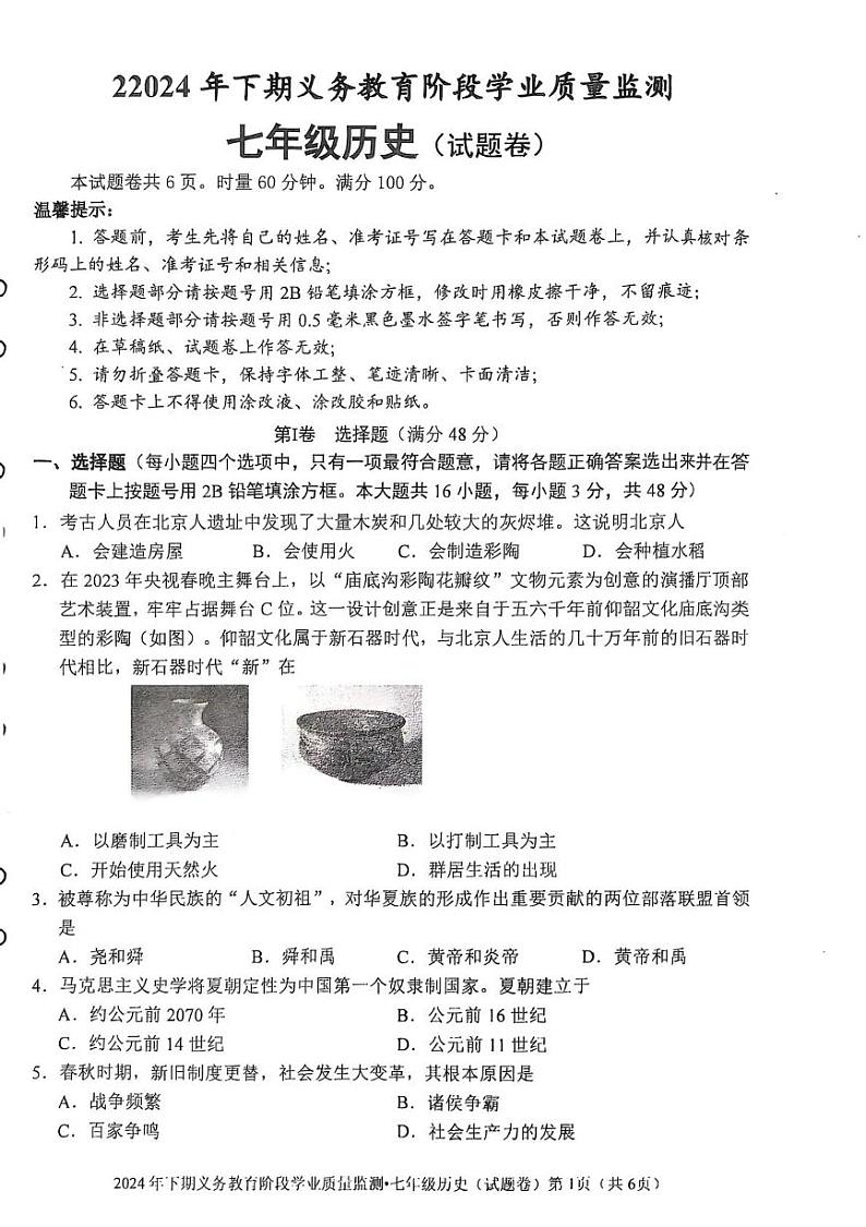 湖南省永州市蓝山县2024-2025学年七年级上学期1月期末历史试题第1页