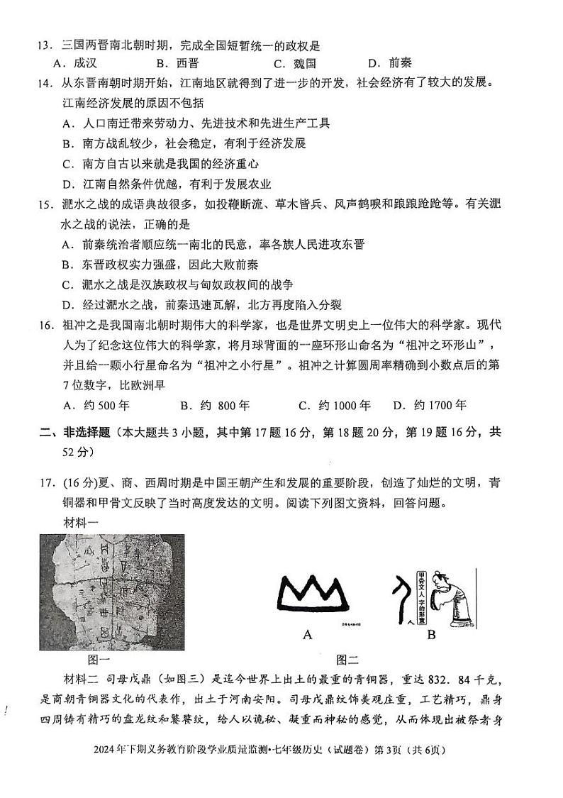 湖南省永州市蓝山县2024-2025学年七年级上学期1月期末历史试题第3页