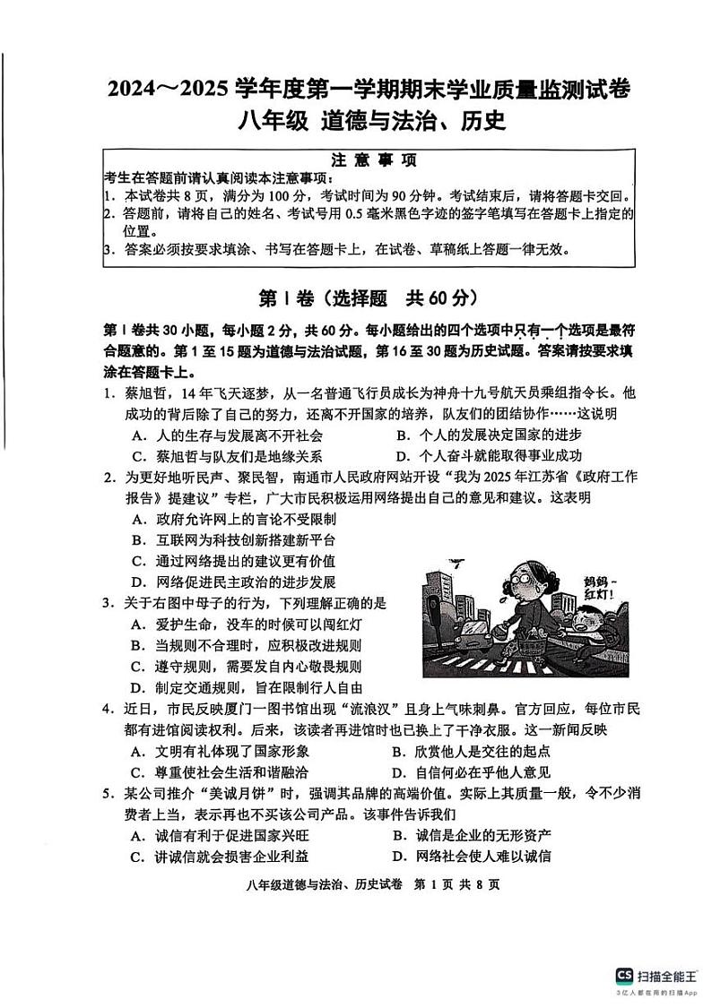 江苏省南通市2024_2025学年上学期期末学业质量监测试卷 八年级道德与法治、历史第1页
