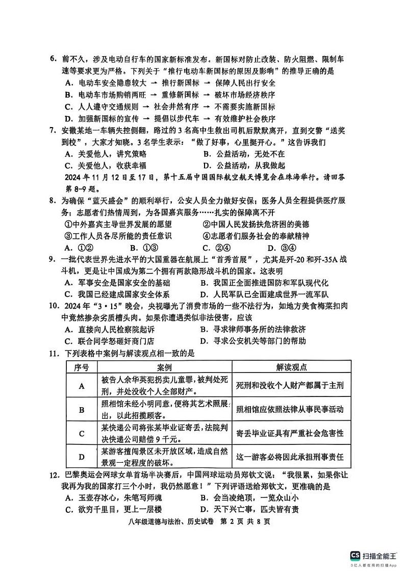 江苏省南通市2024_2025学年上学期期末学业质量监测试卷 八年级道德与法治、历史第2页