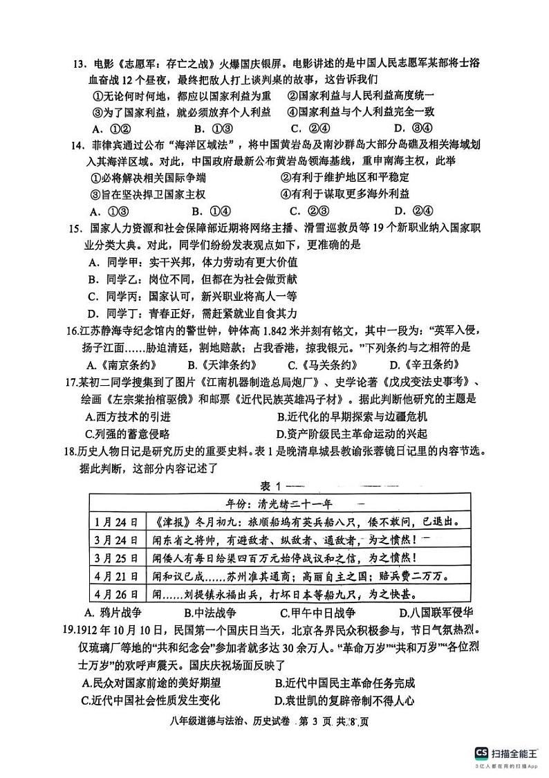 江苏省南通市2024_2025学年上学期期末学业质量监测试卷 八年级道德与法治、历史第3页