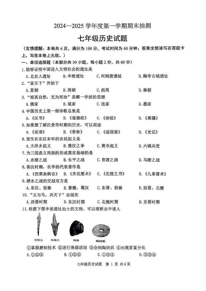 江苏省徐州市2024-2025学年部编版七年级历史上学期期末抽测试题第1页
