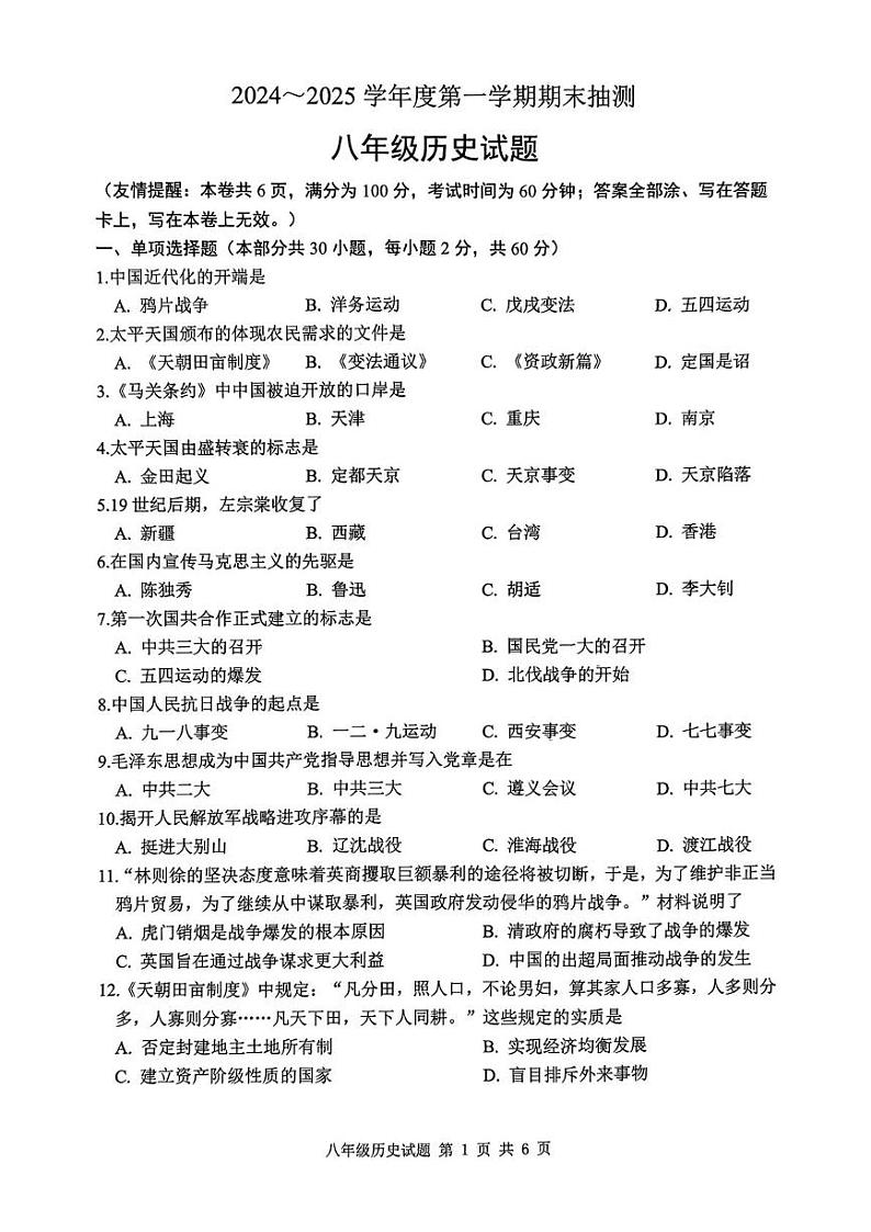 江苏省徐州市沛县2024-2025学年八年级上学期1月期末历史试题第1页