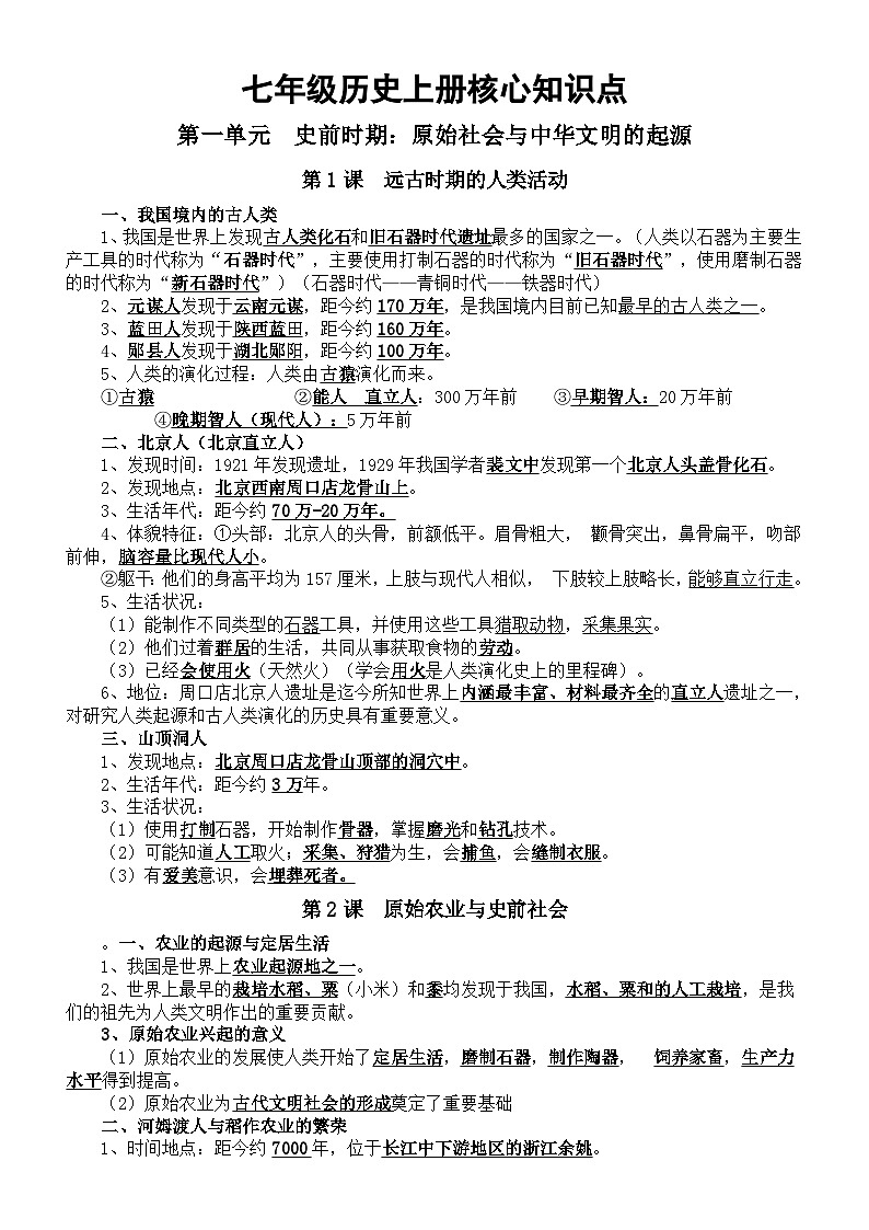 初中历史新人教版七年级上册核心知识点（分单元课时编排）（2024秋）第1页