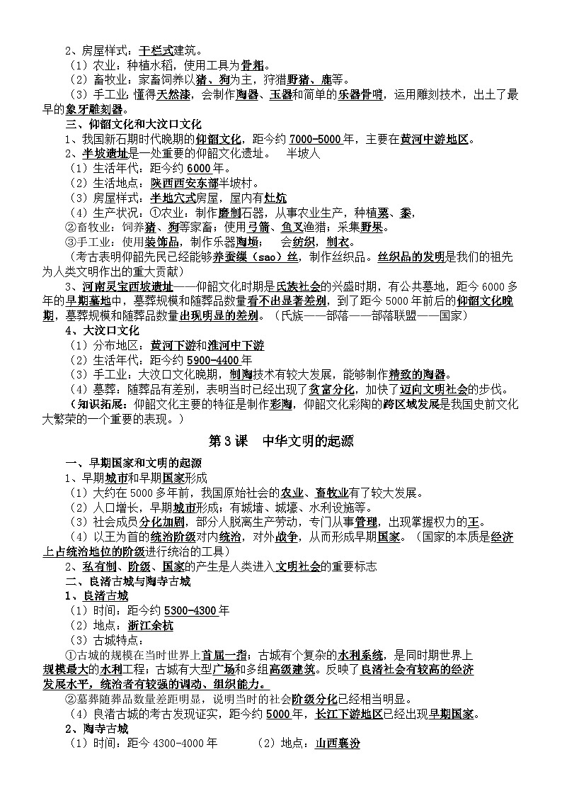 初中历史新人教版七年级上册核心知识点（分单元课时编排）（2024秋）第2页