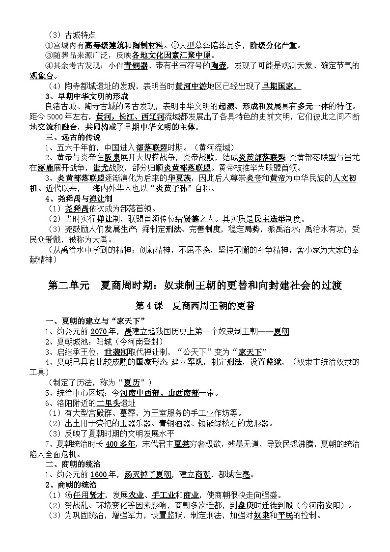 初中历史新人教版七年级上册核心知识点（分单元课时编排）（2024秋）第3页