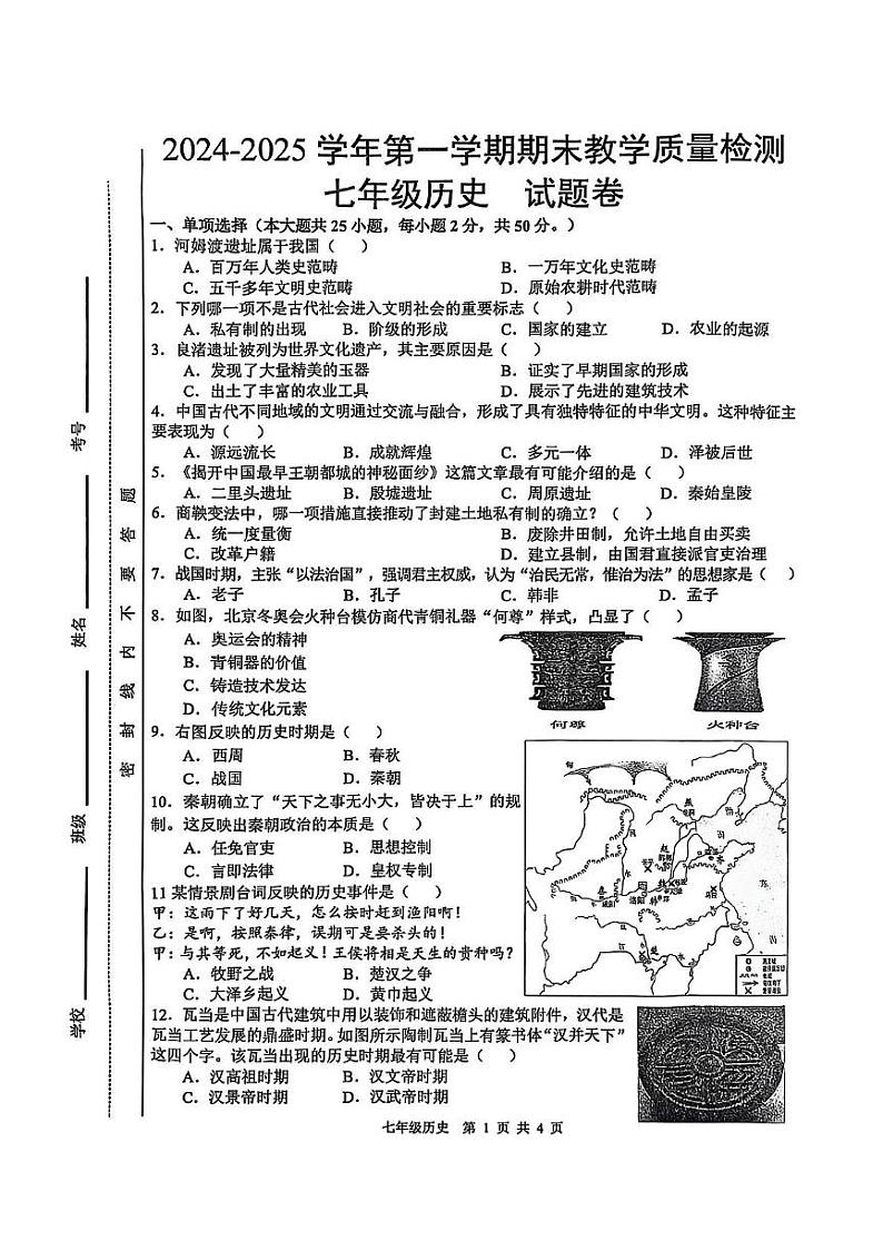 安徽省合肥市包河区2024-2025学年七年级上学期1月期末历史试题第1页