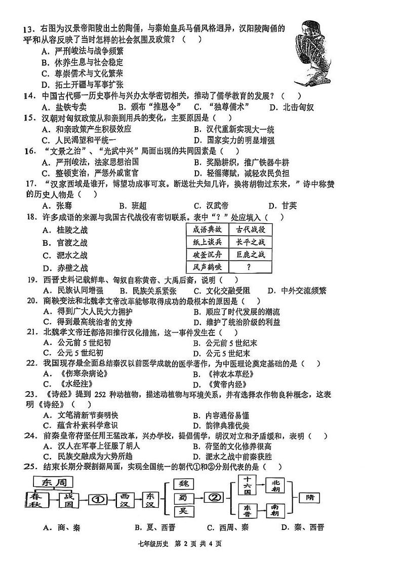 安徽省合肥市包河区2024-2025学年七年级上学期1月期末历史试题第2页