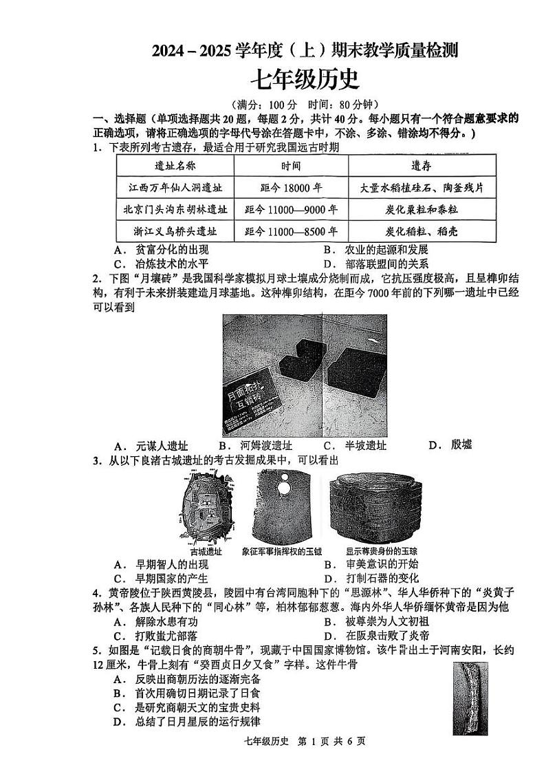 安徽省合肥市肥西县2024-2025学年七年级上学期1月期末历史试题第1页