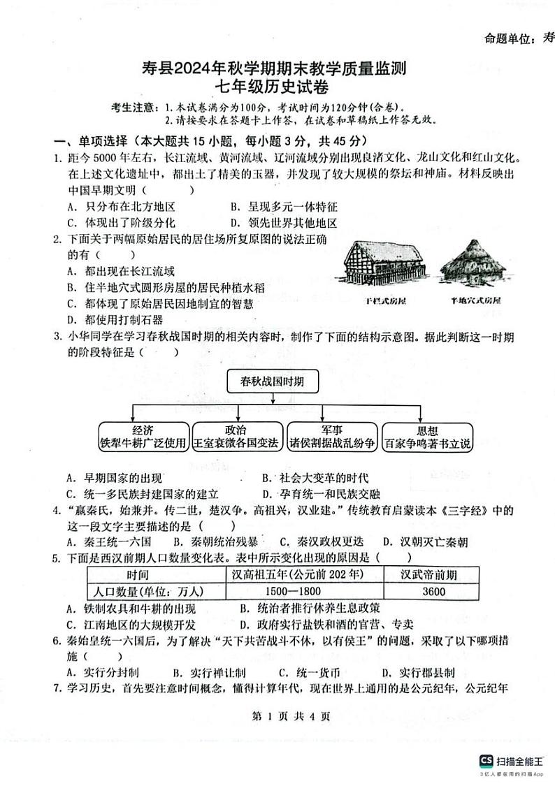 安徽省淮南市寿县2024_2025学年七年级上学期期末历史试题第1页