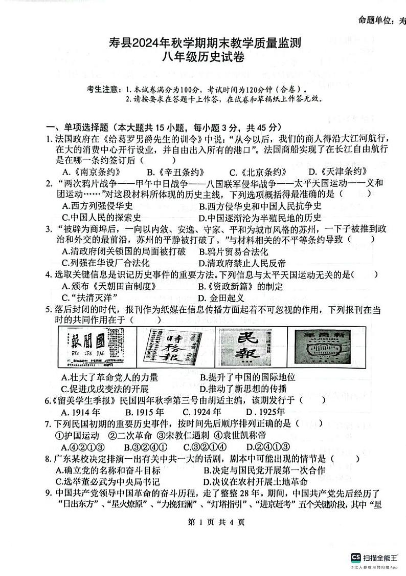 安徽省淮南市寿县2024_2025学年八年级上学期期末历史试题第1页