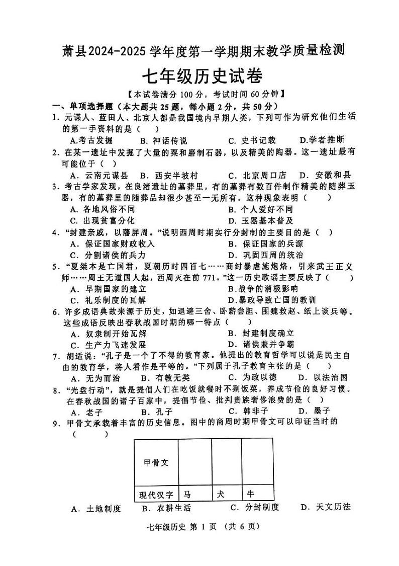 安徽省宿州市萧县2024_2025学年七年级上学期期末历史试卷第1页