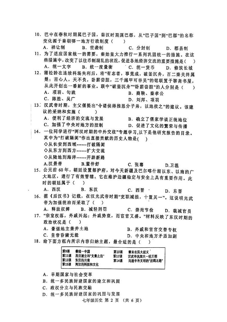 安徽省宿州市萧县2024_2025学年七年级上学期期末历史试卷第2页