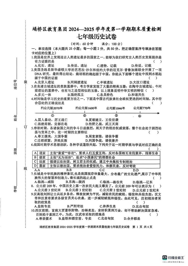 安徽省宿州市埇桥区2024-2025学年七年级上学期1月期末历史试题第1页