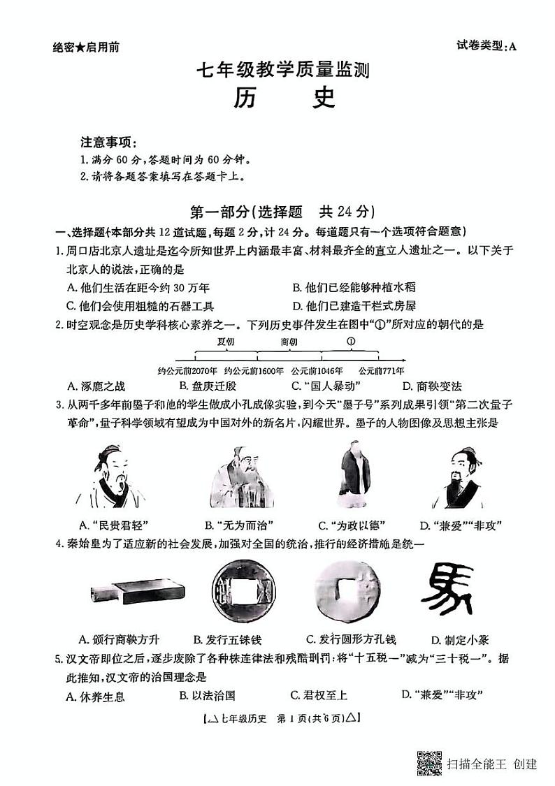 甘肃省张掖市山丹县大马营中学2024_2025学年七年级上学期期末历史试题第1页