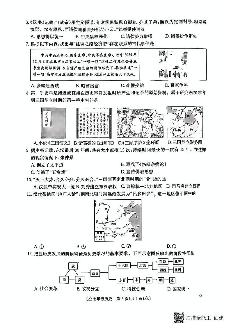 甘肃省张掖市山丹县大马营中学2024_2025学年七年级上学期期末历史试题第2页