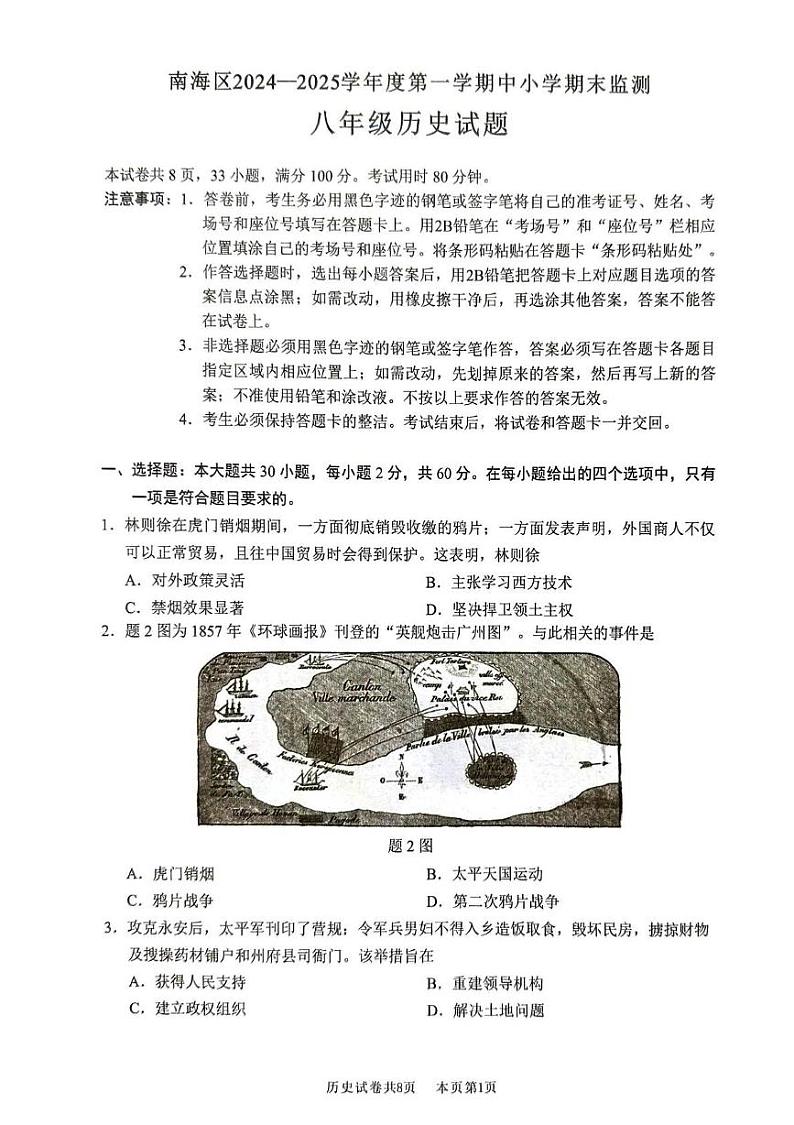广东省佛山市南海区2024-2025学年八年级上学期期末历史试卷第1页